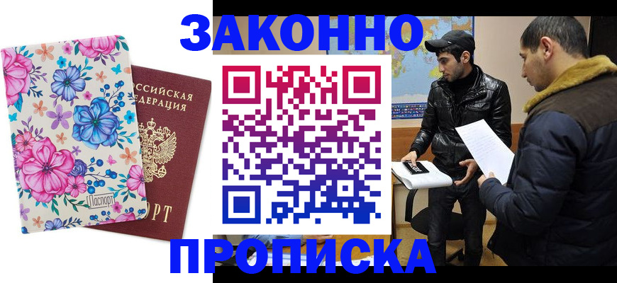 где прописаться в Новокузнецке