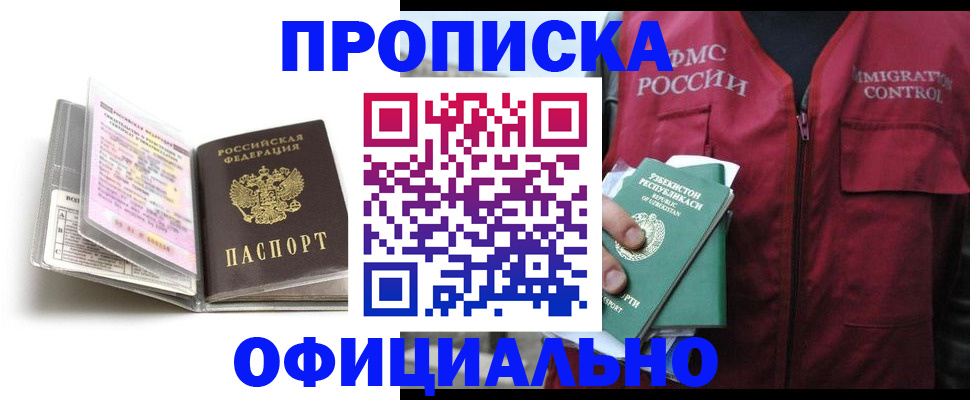 прописка 2025 в Новокузнецке
